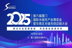 2025第六屆廈門國際光儲充產(chǎn)業(yè)博覽會暨華南區(qū)光儲充供應(yīng)鏈大會