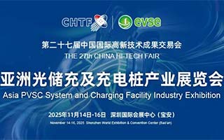 科技第一展高交會設立亞洲光儲充及充電樁產(chǎn)業(yè)展，打造世界交易投資平臺！