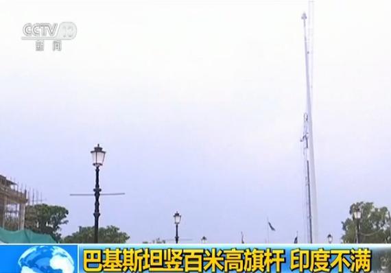 巴基斯坦豎百米高旗桿引發(fā)印度不滿