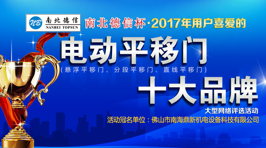 2017電動平移門十大品牌評選