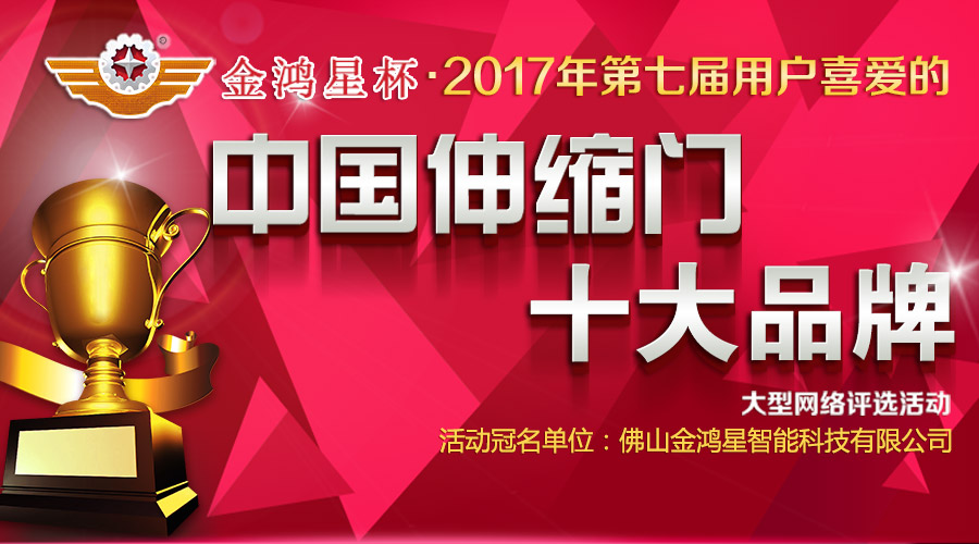 2017伸縮門(mén)十大品牌評(píng)選