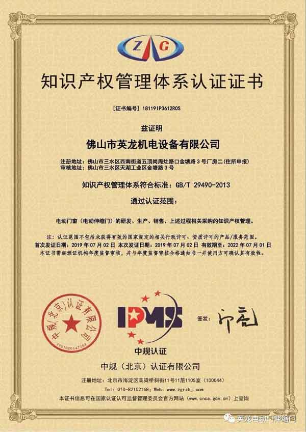 英龍門業(yè)《知識產(chǎn)權(quán)管理體系認(rèn)證》證書
