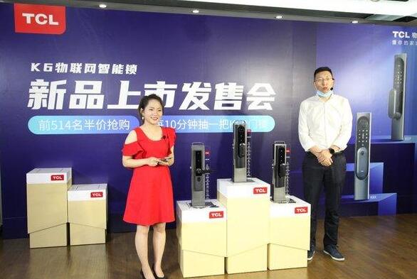 TCL舉行K6系列物聯(lián)網智能鎖新品上市發(fā)售會