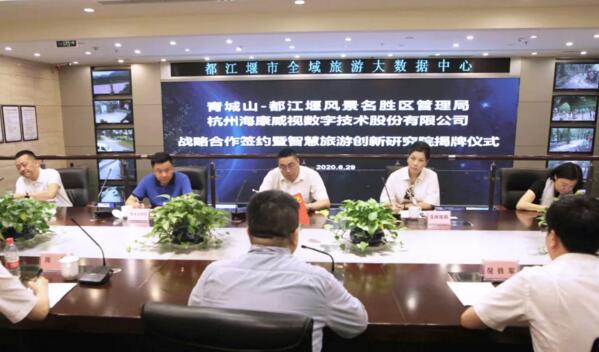 青城山都江堰景區(qū)與海康威視達(dá)成戰(zhàn)略合作