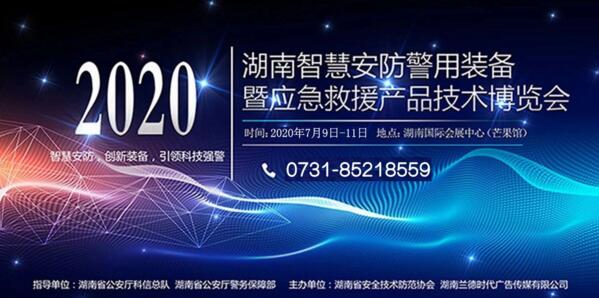 智慧安防“黑科技”匯聚 第20屆湖南安博會(huì)7月9長(zhǎng)沙開(kāi)幕