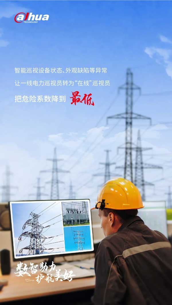 讓運檢人員從徒步巡視轉為線上巡視