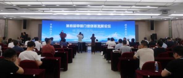 第四屆中國門業(yè)創(chuàng)新發(fā)展論壇在浙江永康召開