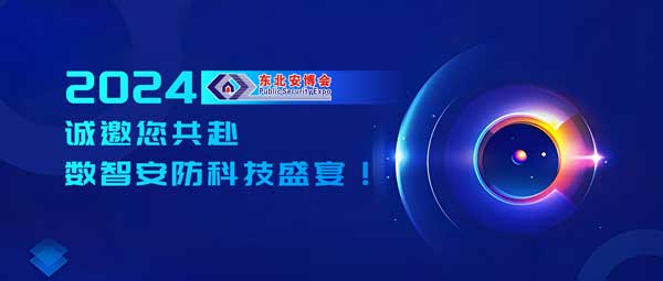 2024東北安博會(huì)