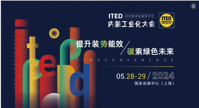 ITED內(nèi)裝工業(yè)化大會(huì)