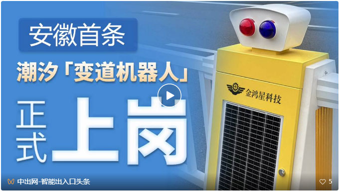 安徽首條由機(jī)器人控制自動(dòng)變道的可變潮汐車(chē)道成功應(yīng)用