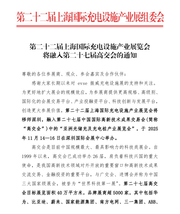 第二十二屆上海國際充電設施產(chǎn)業(yè)展覽會 將融入第二十七屆高交會的通知