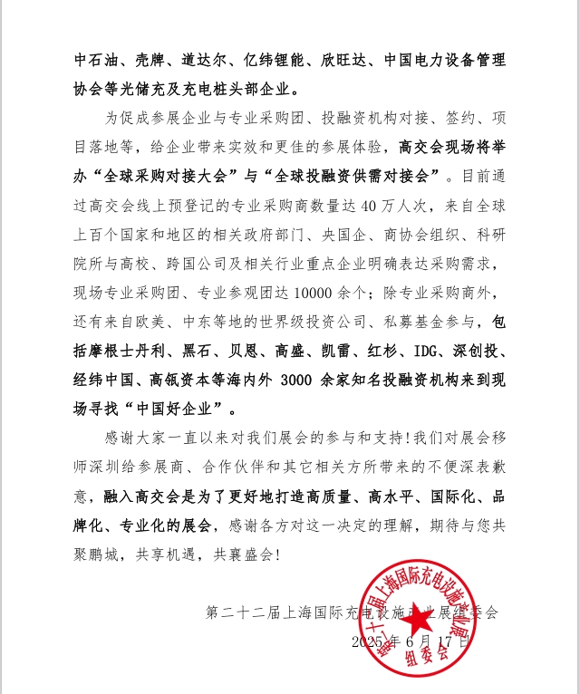 第二十二屆上海國際充電設施產(chǎn)業(yè)展覽會 將融入第二十七屆高交會的通知