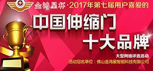 重磅！第七屆中國伸縮門十大品牌評選活動正式啟動！
