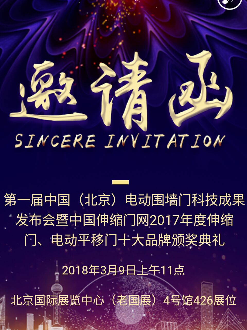 2017年度中國(guó)伸縮門(mén)、電動(dòng)平移門(mén)十大品牌頒獎(jiǎng)盛典北京約定您