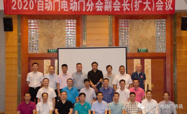 2020自動門電動門分會副會長(擴(kuò)大)會議在貴陽召開