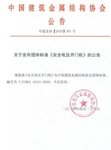 《安全電壓開門機(jī)》《戶外電動(dòng)門安全要求》兩項(xiàng)標(biāo)準(zhǔn)同期發(fā)布