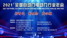 2021全國自動(dòng)門電動(dòng)門行業(yè)年會(huì)邀您來京