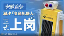 行業(yè)新機遇！安徽首條"會走路"的車道亮相！