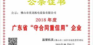 英龍門業(yè)榮獲廣東省“守合同重信用”企業(yè)殊榮！