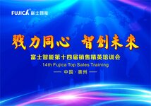 富士智能舉行“戮力同心，智創(chuàng)未來(lái)”第十四屆銷(xiāo)售精英培訓(xùn)會(huì)
