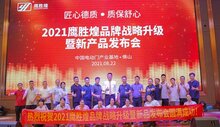 慶祝：“匠心德質(zhì)，質(zhì)保舒心” 2021鷹勝煌品牌戰(zhàn)略升級(jí)暨新產(chǎn)品發(fā)布會(huì)圓滿成功