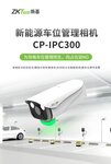 熵基新能源車(chē)位管理相機(jī)CP-IPC300