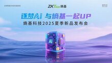 熵基科技2025夏季新品發(fā)布會：多模態(tài)BioCV與AI認知技術(shù)引領(lǐng)智慧空間新生態(tài)