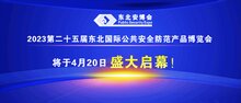 2023第二十五屆東北國際公共安全防范產(chǎn)品博覽會將于4月20日盛大啟幕！