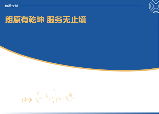 朗原有乾坤 服務(wù)無(wú)止境