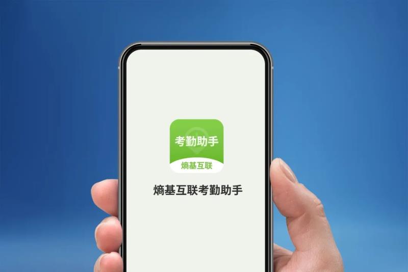 熵基科技：小微企業(yè)考勤管家，一個(gè)APP就夠！