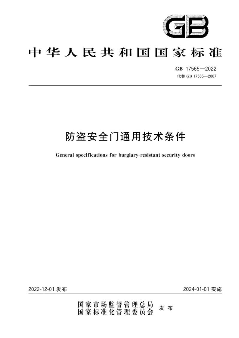 防盜門新國標(biāo)已發(fā)布 2024年1月實(shí)施