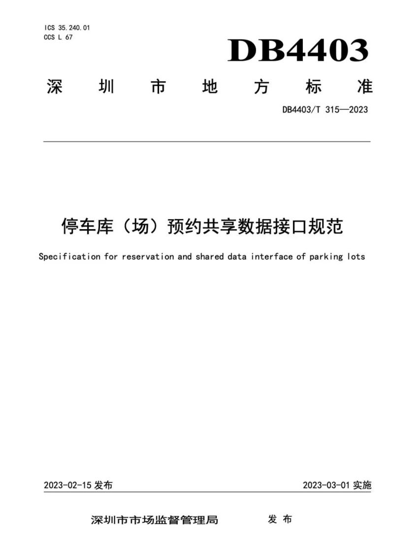 捷順科技和順易通主參編的四項深圳智慧停車、預約共享標準正式實施！