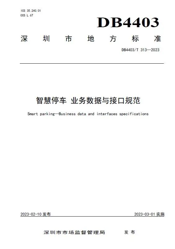 捷順科技和順易通主參編的四項深圳智慧停車、預約共享標準正式實施！