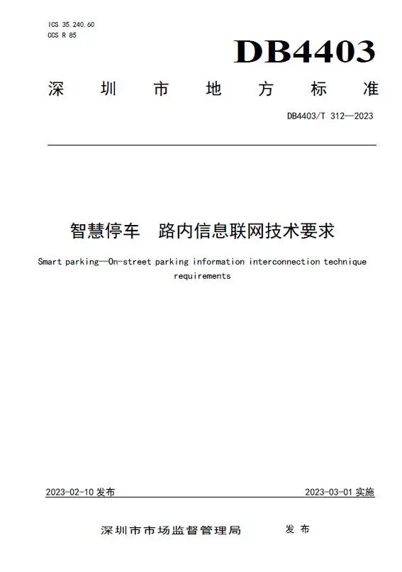 捷順科技和順易通主參編的四項深圳智慧停車、預約共享標準正式實施！