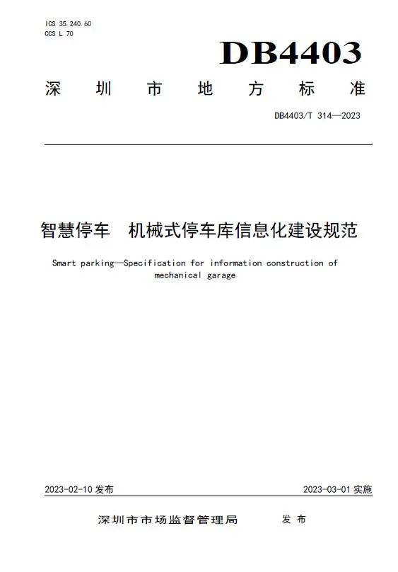 捷順科技和順易通主參編的四項深圳智慧停車、預約共享標準正式實施！