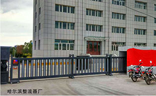 哈爾濱整流器廠平移門工程案例 - 中出網(wǎng)-智能出入口門戶