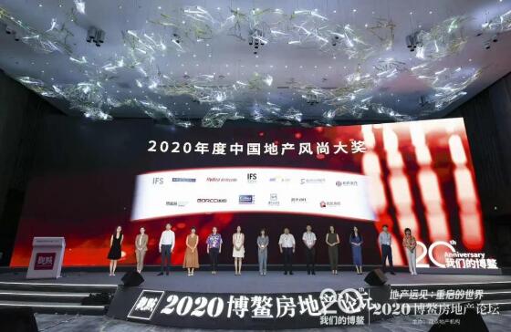 2020年度中國地產(chǎn)風(fēng)尚大獎