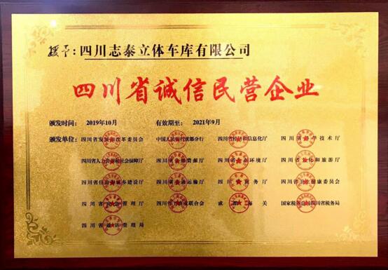 志泰車庫榮膺“四川省誠信民營(yíng)企業(yè)”稱號(hào)