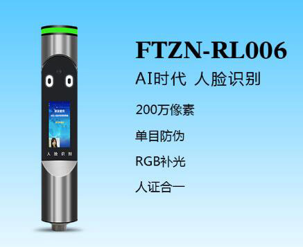 人臉識別一體機（FTZN-RL006）