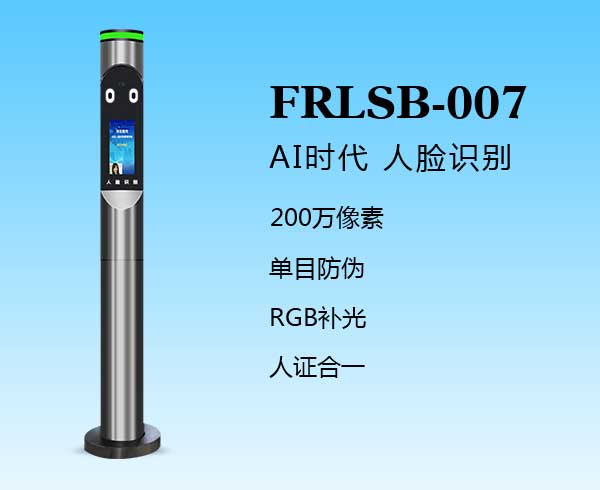 人臉識別一體機（FRLSB-007）