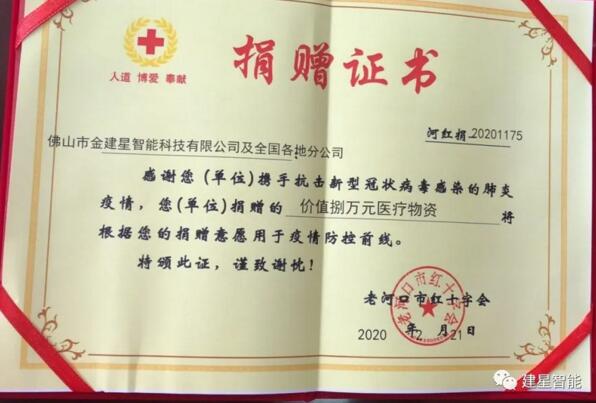 建星捐贈證書