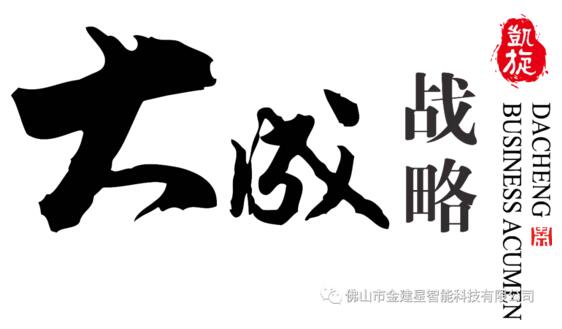 大成戰(zhàn)略