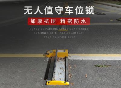無(wú)人值守車(chē)位鎖