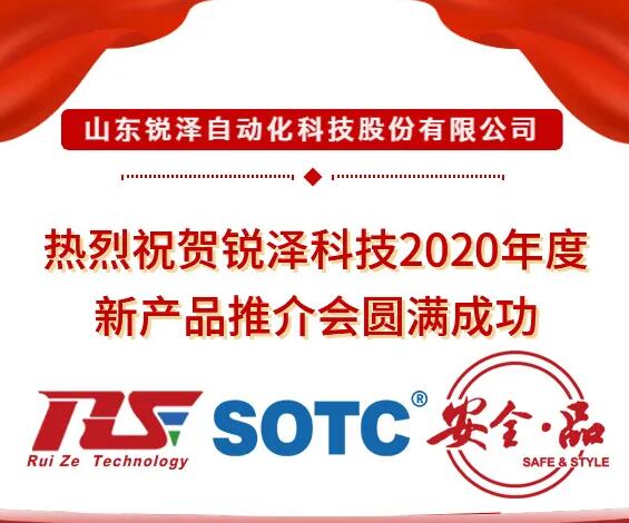 熱烈祝賀銳澤科技2020年度新產(chǎn)品推介會圓滿成功