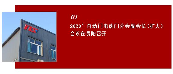 2020自動(dòng)門(mén)電動(dòng)門(mén)分會(huì)副會(huì)長(zhǎng)（擴(kuò)大）會(huì)議在貴陽(yáng)世紀(jì)金源大飯店召開(kāi)