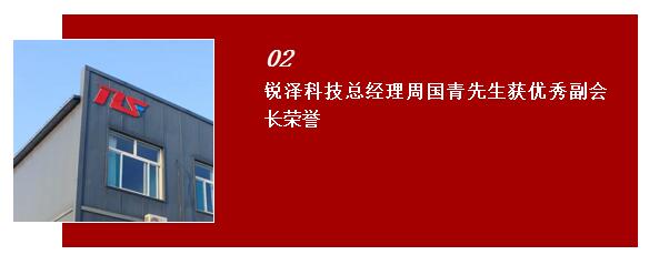 銳澤科技總經(jīng)理周國(guó)青先生獲優(yōu)秀副會(huì)長(zhǎng)榮譽(yù)
