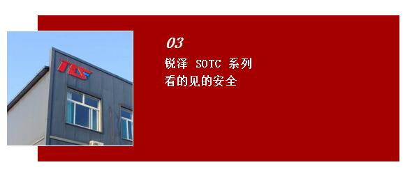 銳澤SOTC系列 看的見(jiàn)的安全