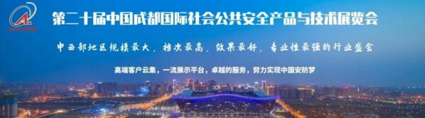 第二十屆中國成都國際公共安全產(chǎn)品與技術(shù)博覽會(huì)”圓滿落幕