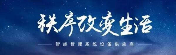 秩序改變生活