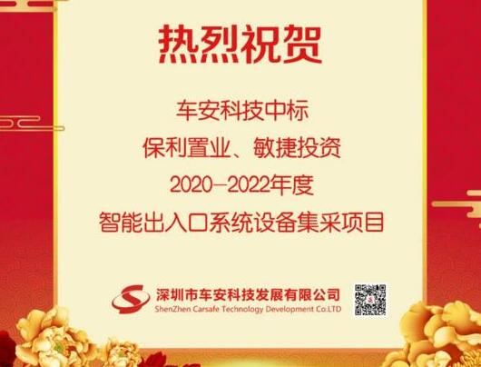 車安科技中標(biāo)保利置業(yè)|敏捷投資2020-2022年度智能出入口系統(tǒng)設(shè)備集采項(xiàng)目